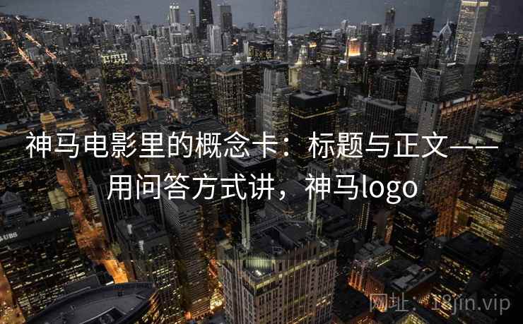 神马电影里的概念卡：标题与正文——用问答方式讲，神马logo