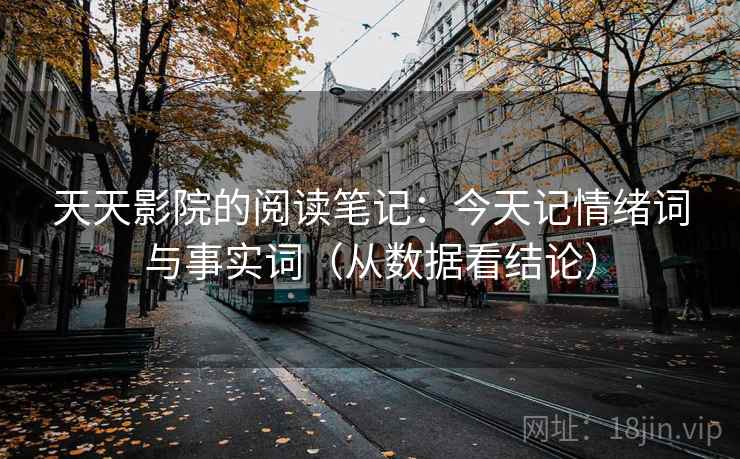 天天影院的阅读笔记：今天记情绪词与事实词（从数据看结论）