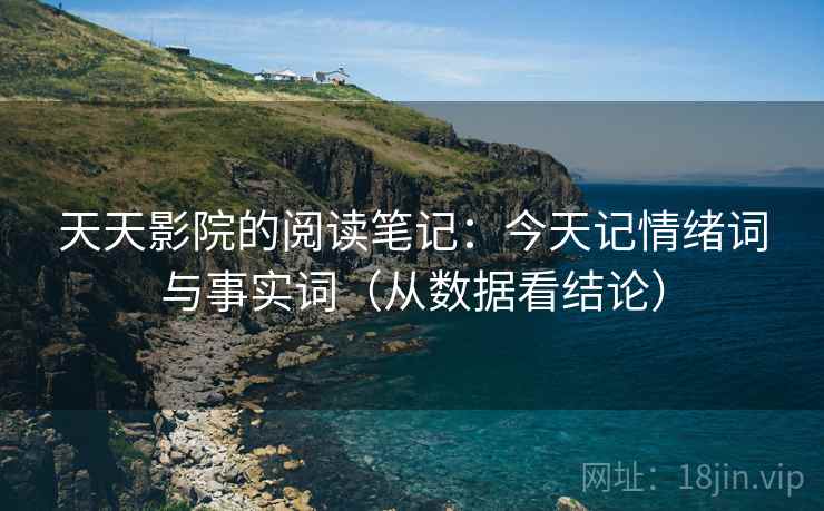 天天影院的阅读笔记：今天记情绪词与事实词（从数据看结论）